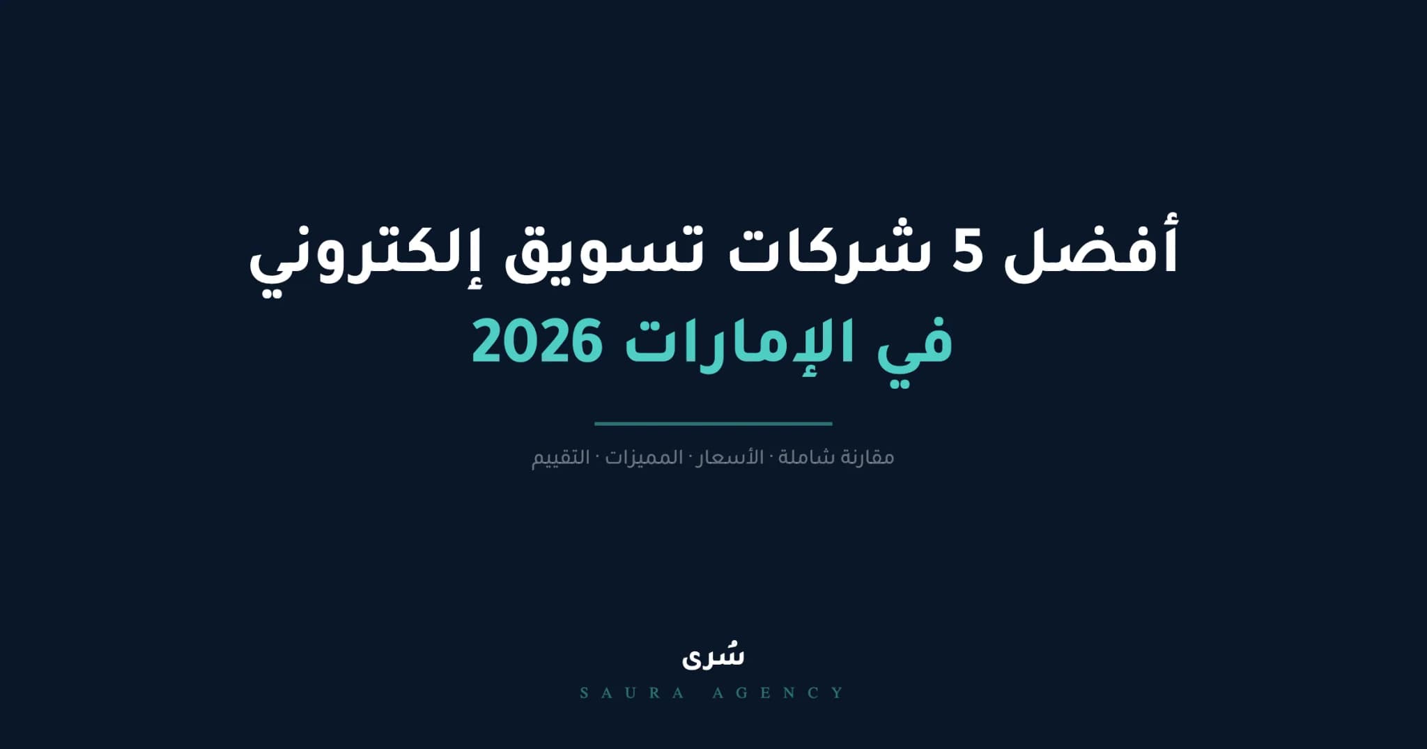 أفضل 5 شركات تسويق إلكتروني في الإمارات 2026