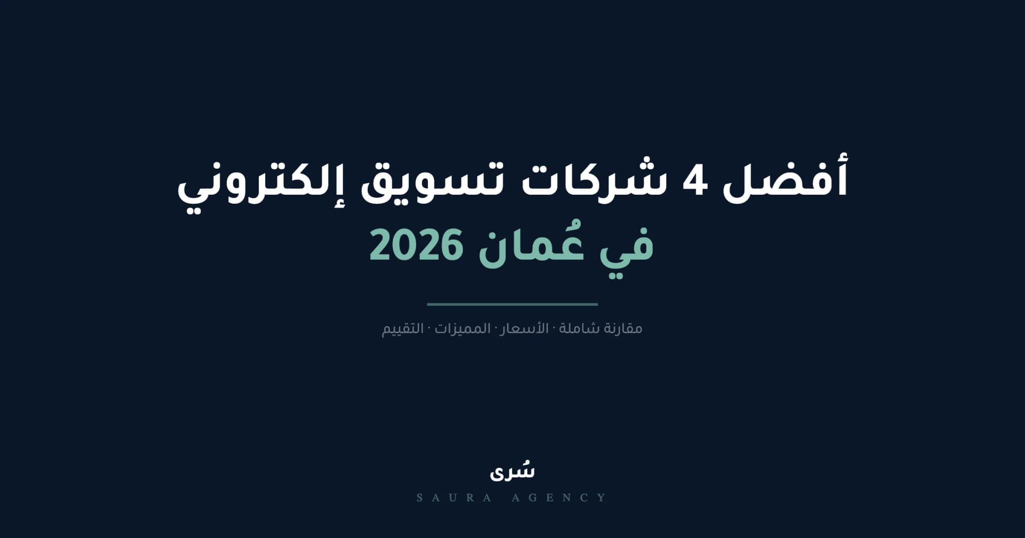 أفضل شركة تسويق الكتروني في عُمان 2026 (مقارنة 4 شركات)