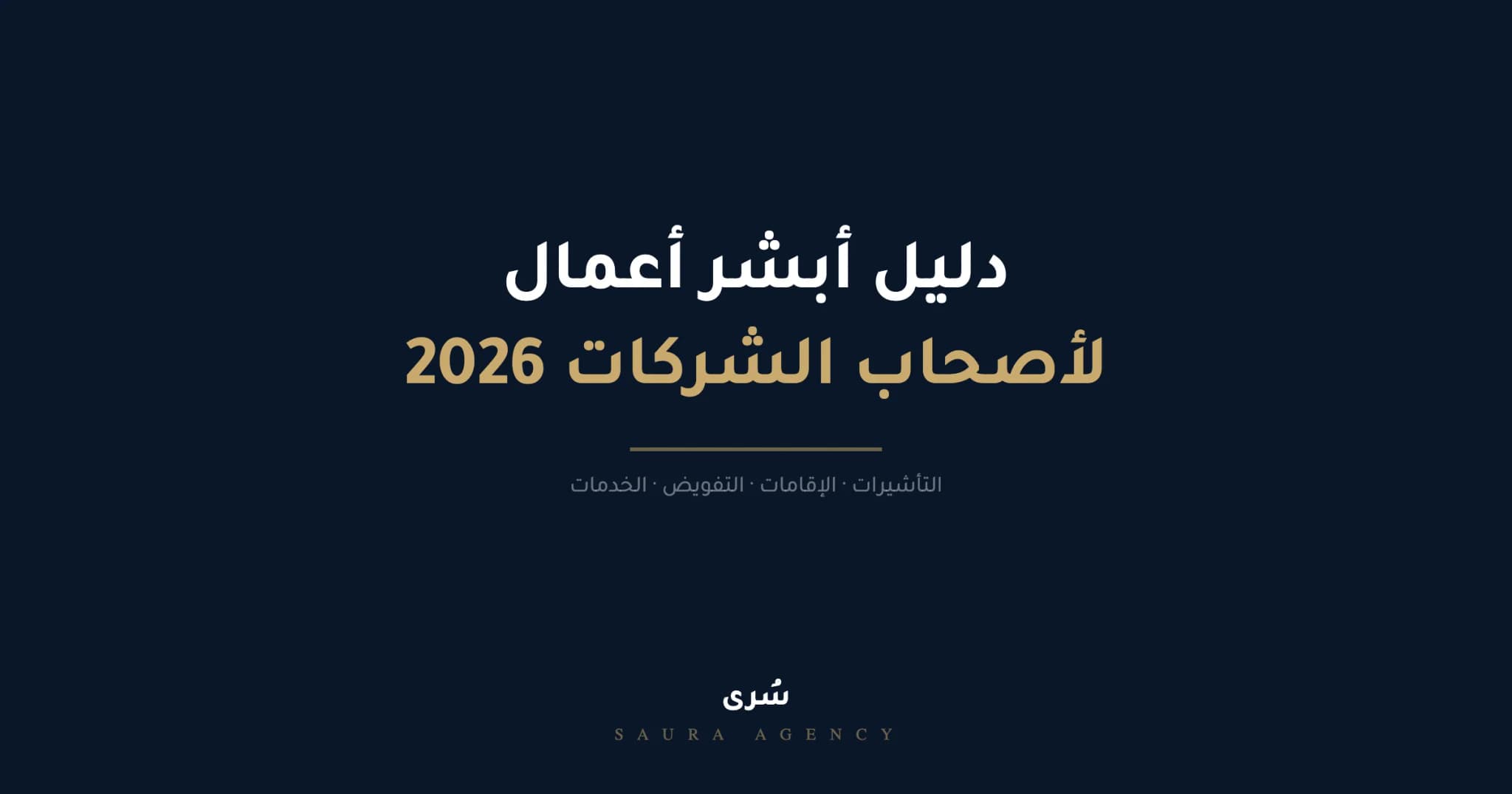 دليل ابشر اعمال لأصحاب الشركات 2026 | خدمات أبشر والخطوات