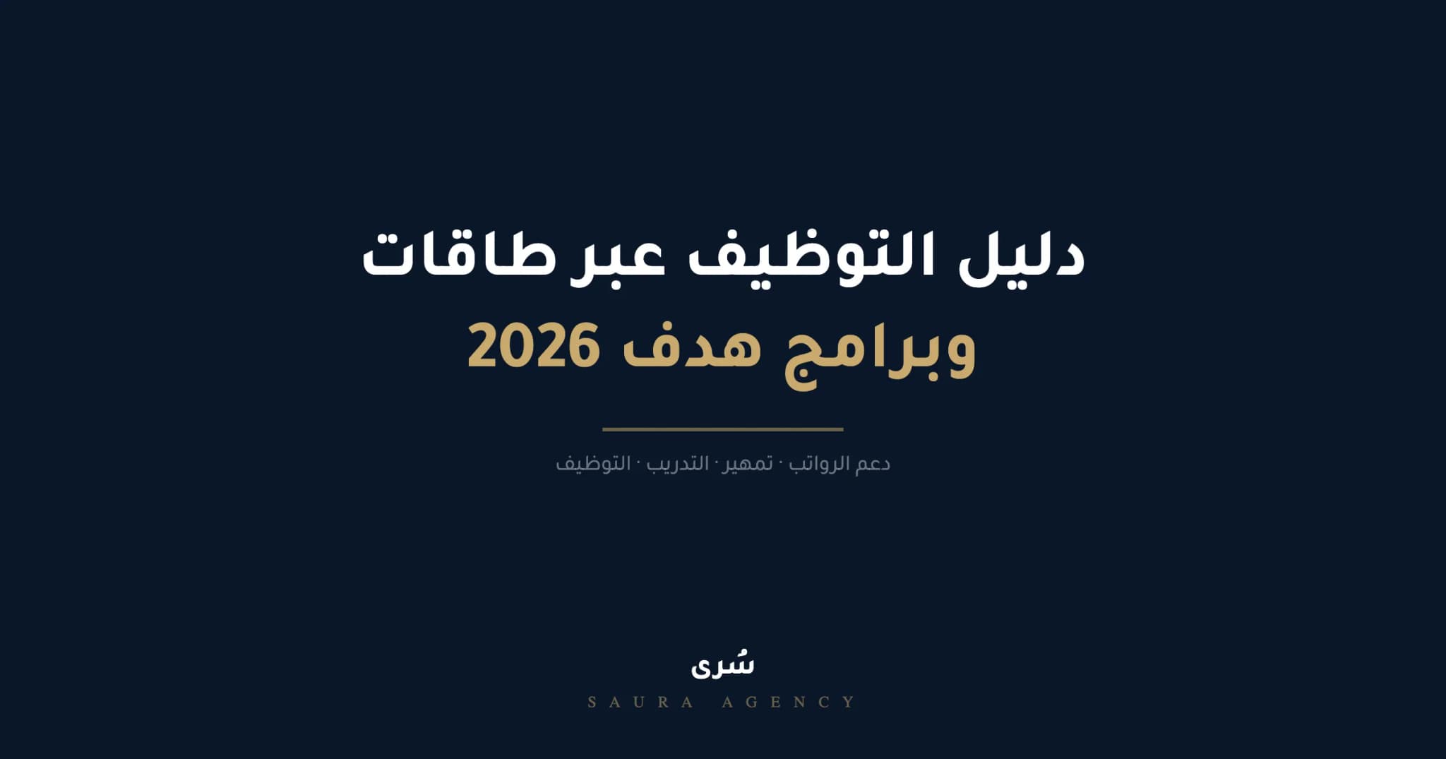 دليل التوظيف عبر طاقات وبرامج هدف 2026 — كل ما يحتاجه صاحب العمل