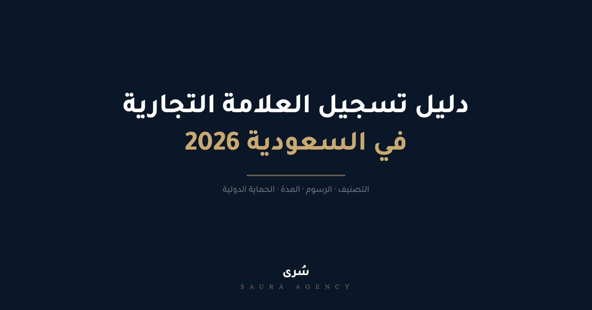 دليل تسجيل علامة تجارية في السعودية 2026 — الخطوات والرسوم والأخطاء