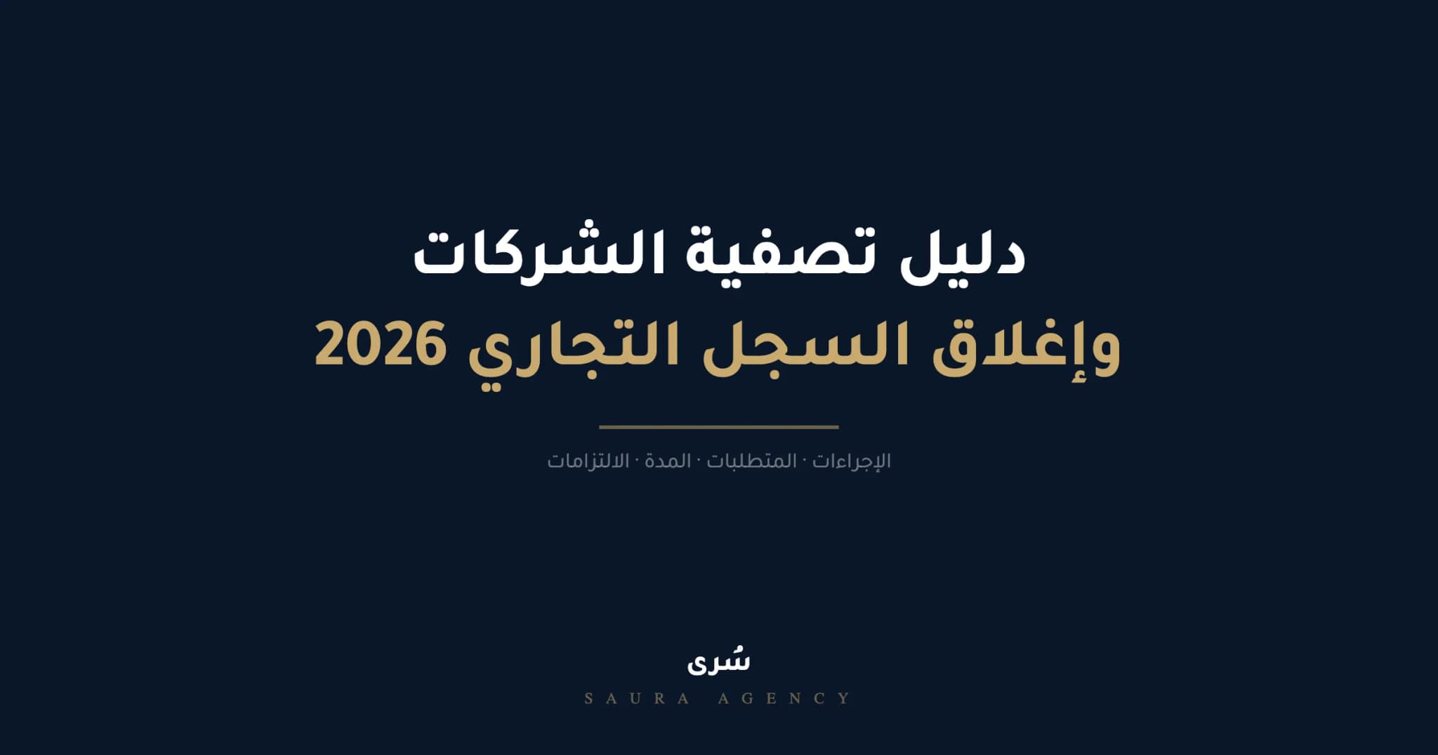 دليل تصفية شركة وشطب سجل تجاري في السعودية 2026