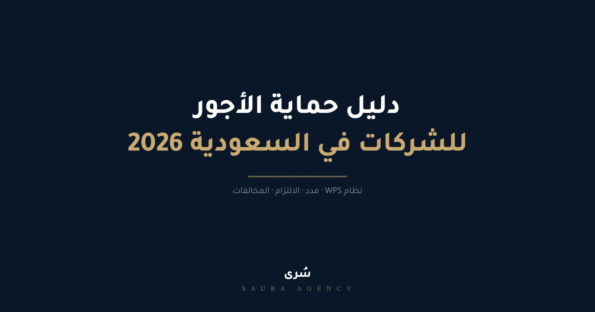 نظام حماية الأجور في السعودية 2026 — مدد، المتطلبات، والغرامات