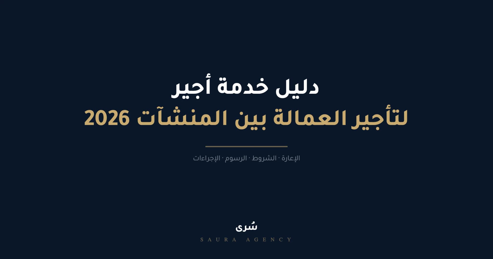 دليل خدمة اجير لتأجير العمالة وعقد أجير بين المنشآت 2026