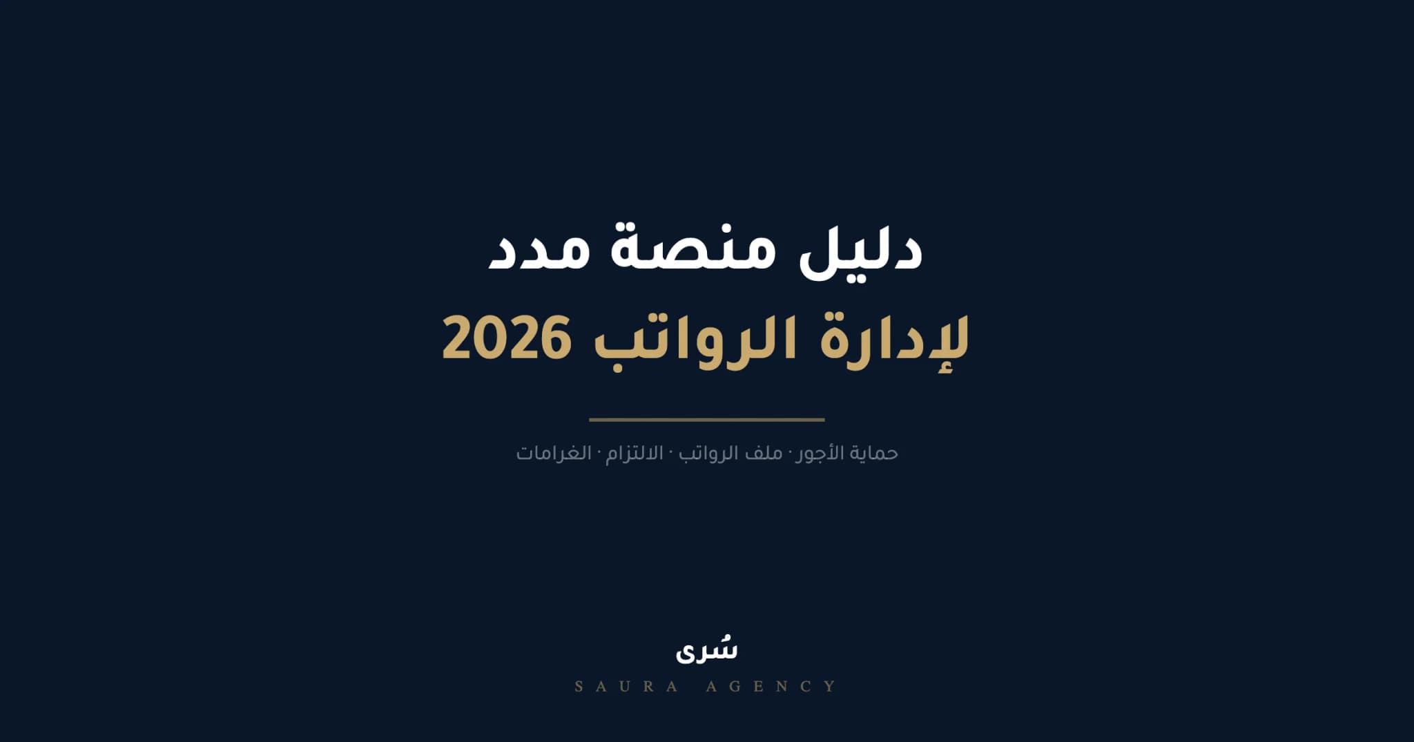 دليل منصة مدد لإدارة الرواتب 2026: مدد واجور وحماية الأجور خطوة بخطوة