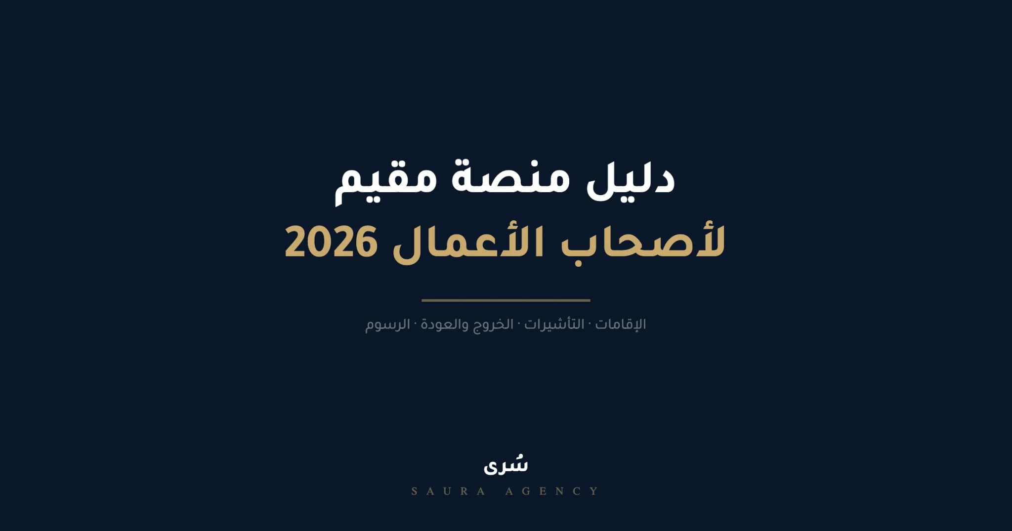دليل بوابة مقيم اعمال 2026: تجديد اقامة عامل والتأشيرات والخدمات