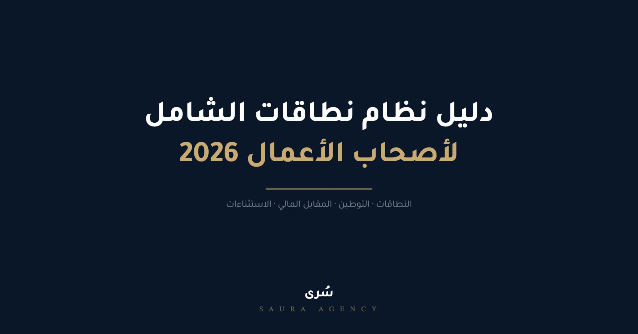 دليل نظام نطاقات الشامل — نطاقات المؤسسة والشركات في السعودية 2026