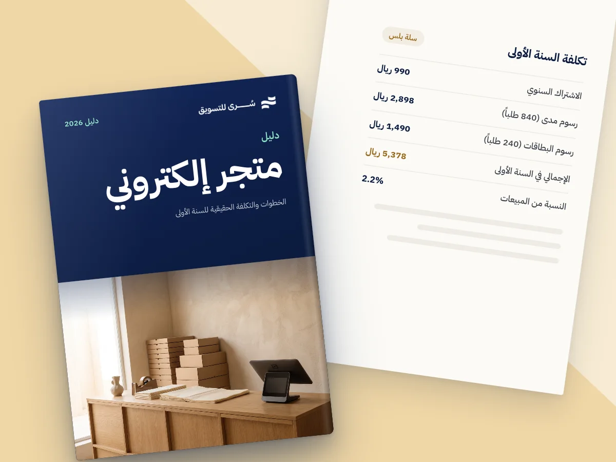 طريقة فتح متجر الكتروني في السعودية 2026: الخطوات والتكلفة الحقيقية للسنة الأولى