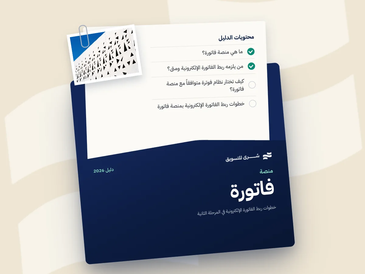 منصة فاتورة: خطوات ربط الفاتورة الإلكترونية في المرحلة الثانية 2026
